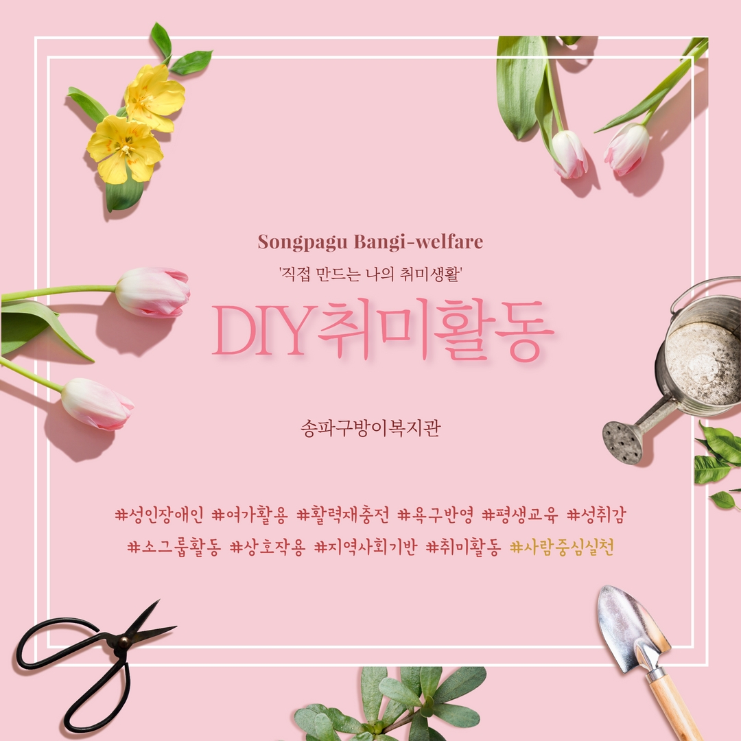 직접 만드는 나의 취미생활