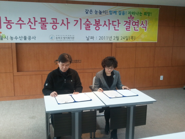 2011년 서울시농수산물공사 기술봉사단 봉사 협약식