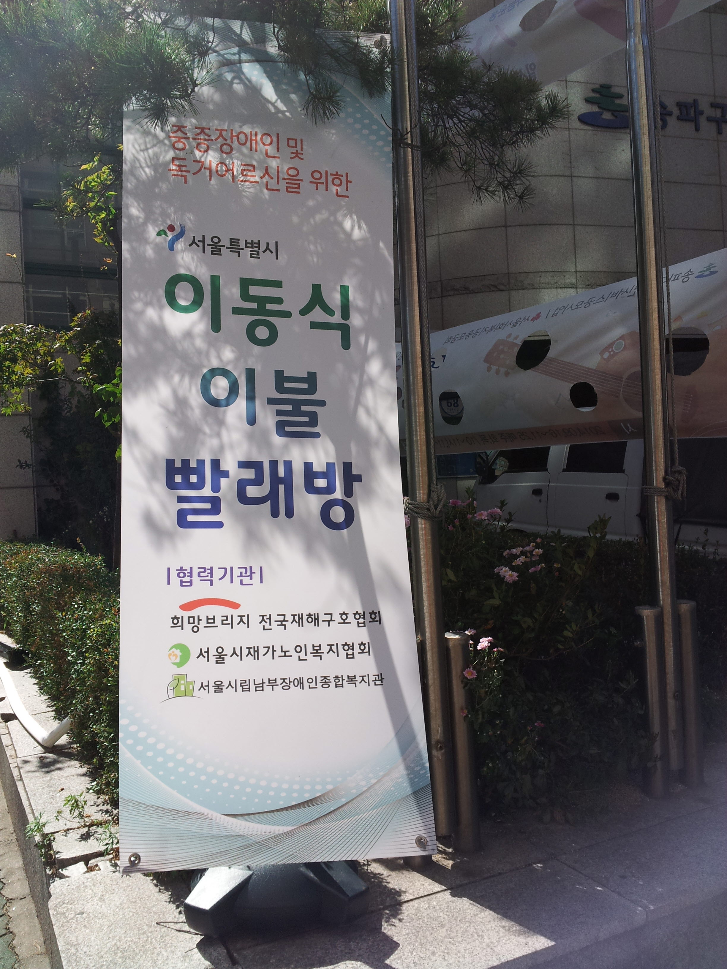서울시 이동식 이불빨래방 사업 실시
