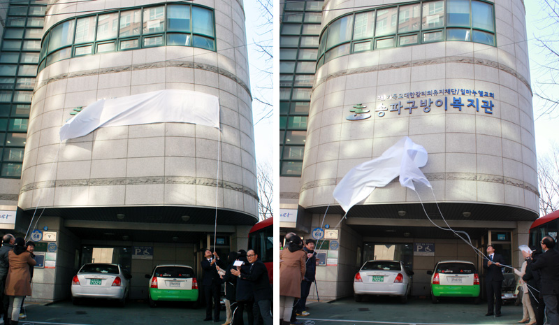 송파구방이복지관 현판제막식