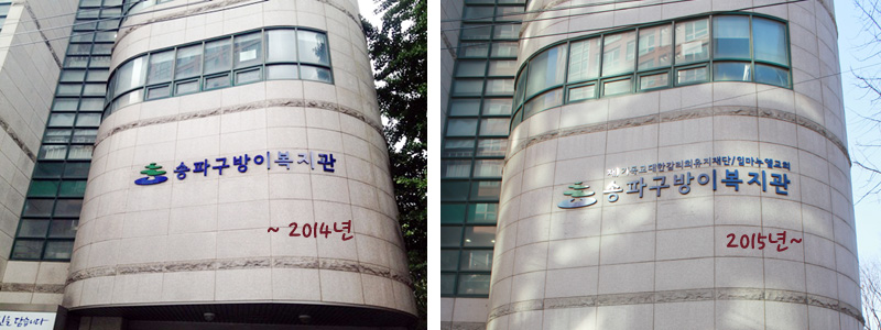 송파구방이복지관 현판제막식