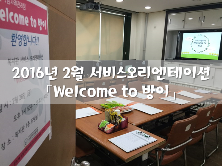 2월 서비스오리엔테이션 진행
