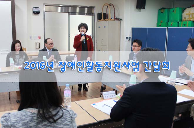 2016년 장애인활동지원사업 간담회