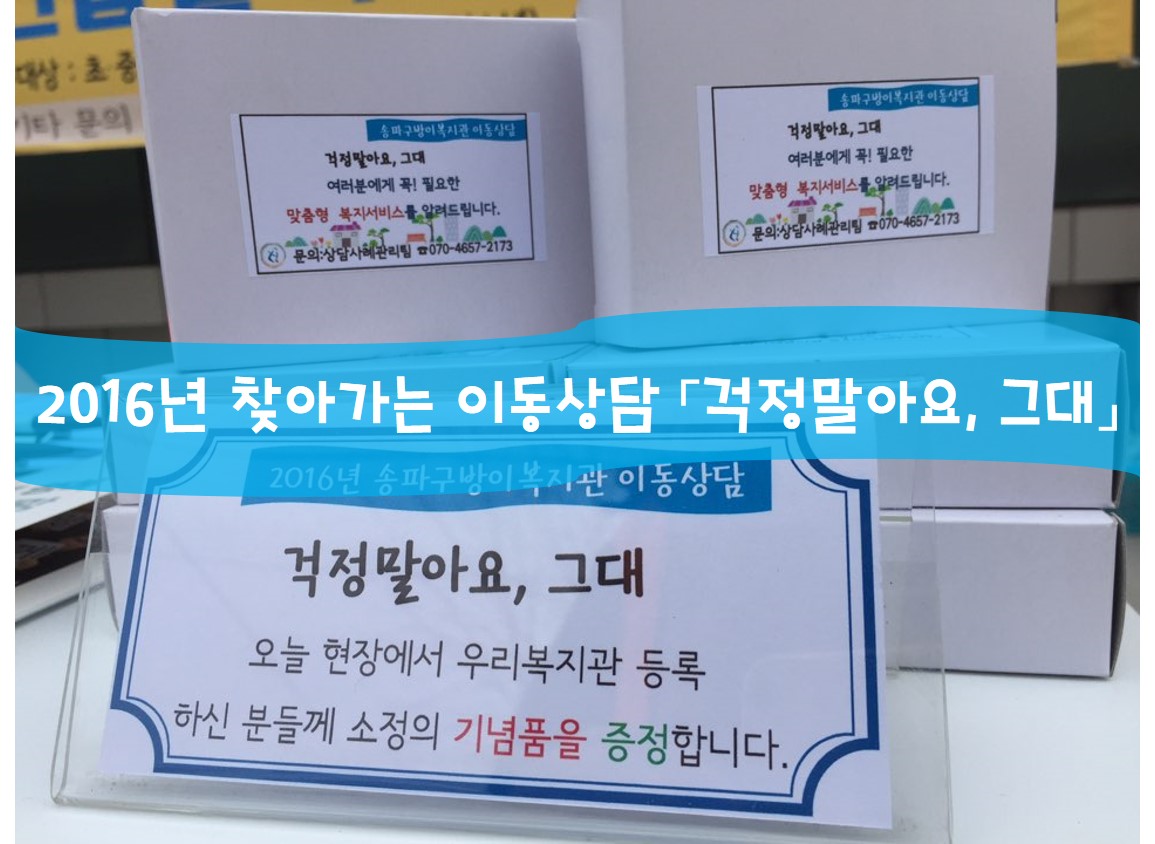 2016년 찾아가는 이동상담 (걱정말아요, 그대)