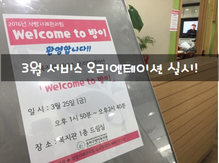 3월 서비스오리엔테이션 실시!!