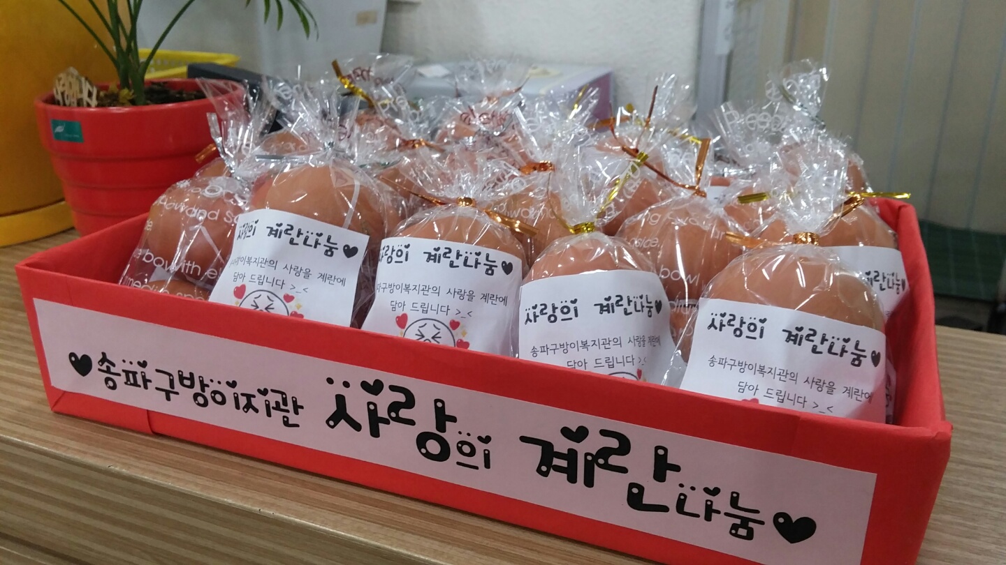 사랑의 계란나눔