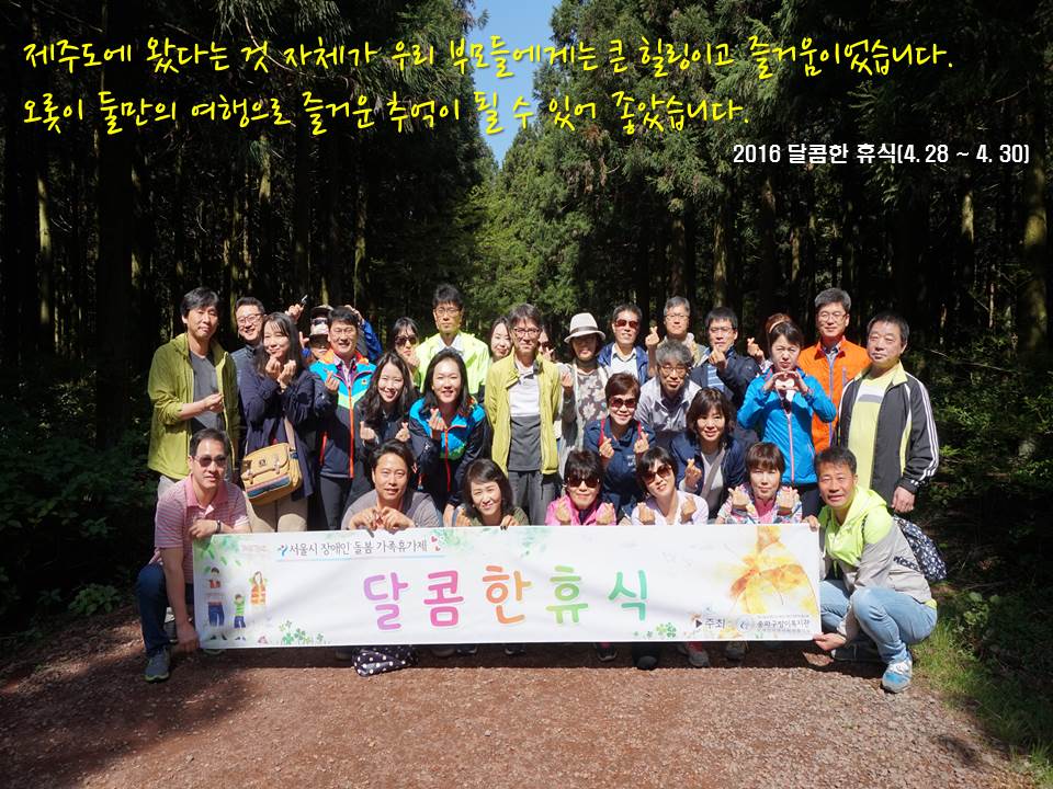 2016 서울시 장애인 돌봄가족 휴가제 「달콤한 휴식」