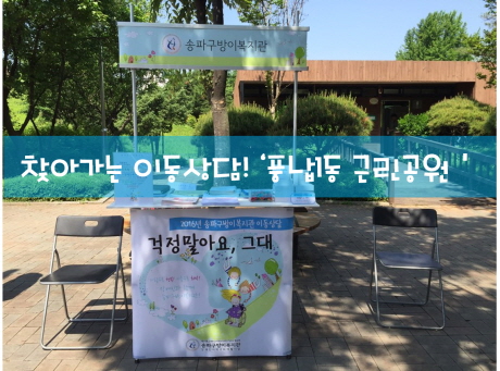 찾아가는 이동상담, 오늘은 풍납2동 근린공원입니다!