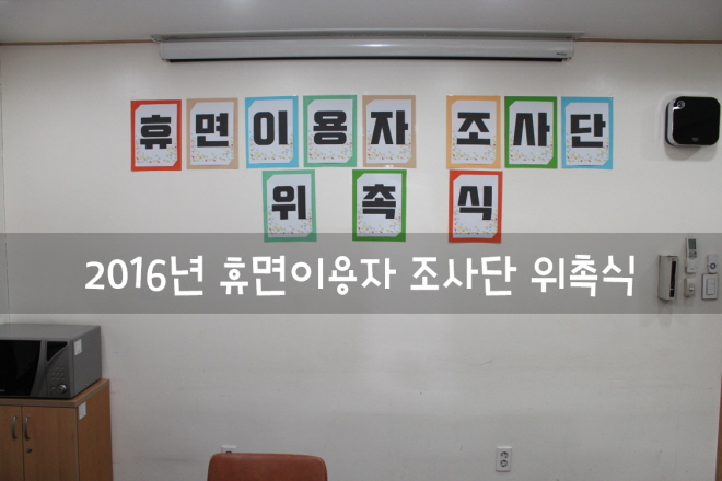 휴면이용자 조사단 위촉식이 진행되었습니다.