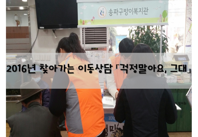 2016년 찾아가는 이동상담 (걱정말아요, 그대)