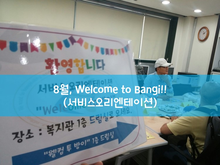 서비스OT 8월, 웰컴투방이!