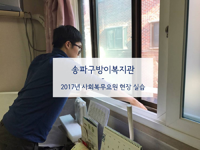 사회복무요원 현장실습