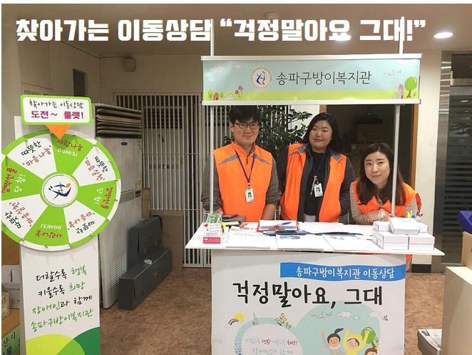 2017 찾아가는 이동상담 "걱정말아요, 그대" 거여1동주민센터