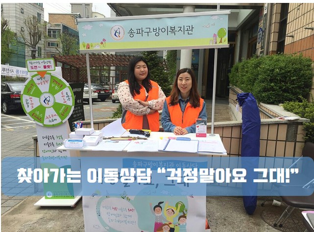 2017 찾아가는 이동상담 "걱정말아요, 그대" 방이1동주민센터