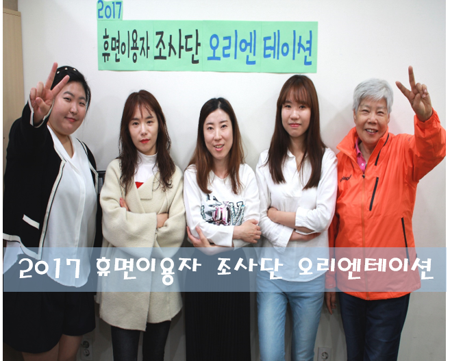 2017 휴면이용자 조사단 오리엔테이션