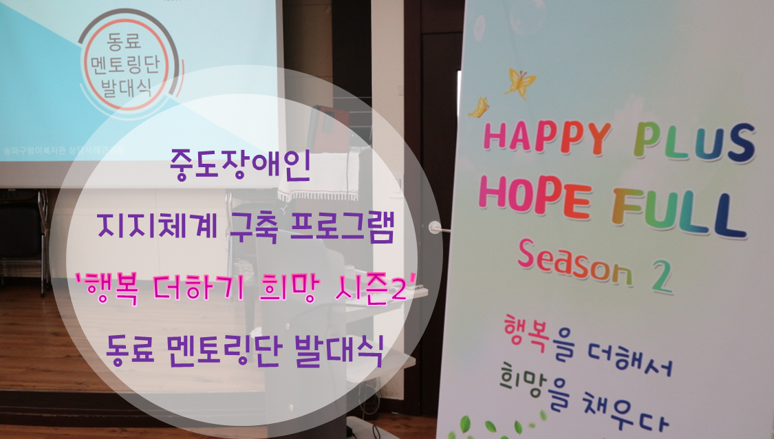 행복+희망 동료멘토링단 발대식