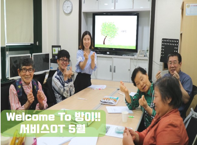 5월 서비스OT 웰컴 투 방이~