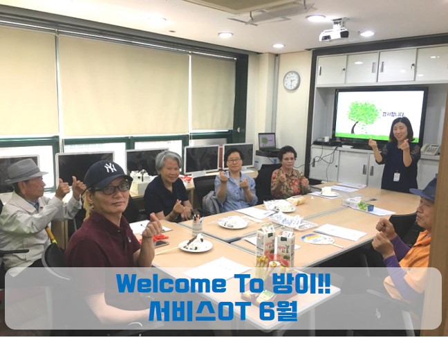 6월 서비스OT 웰컴 투 방이