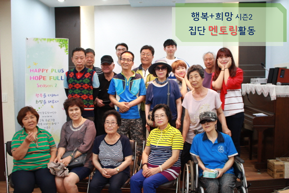 행복+희망2 집단 멘토링 활동!