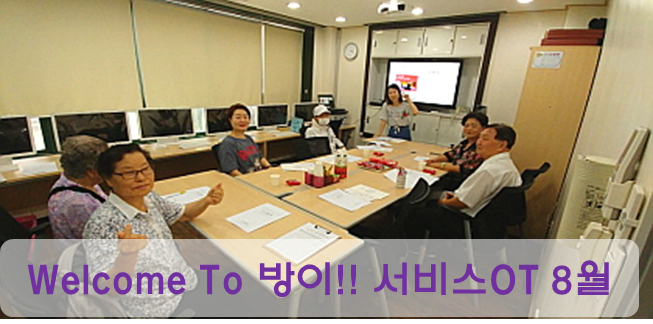 8월 서비스OT 웰컴투방이~