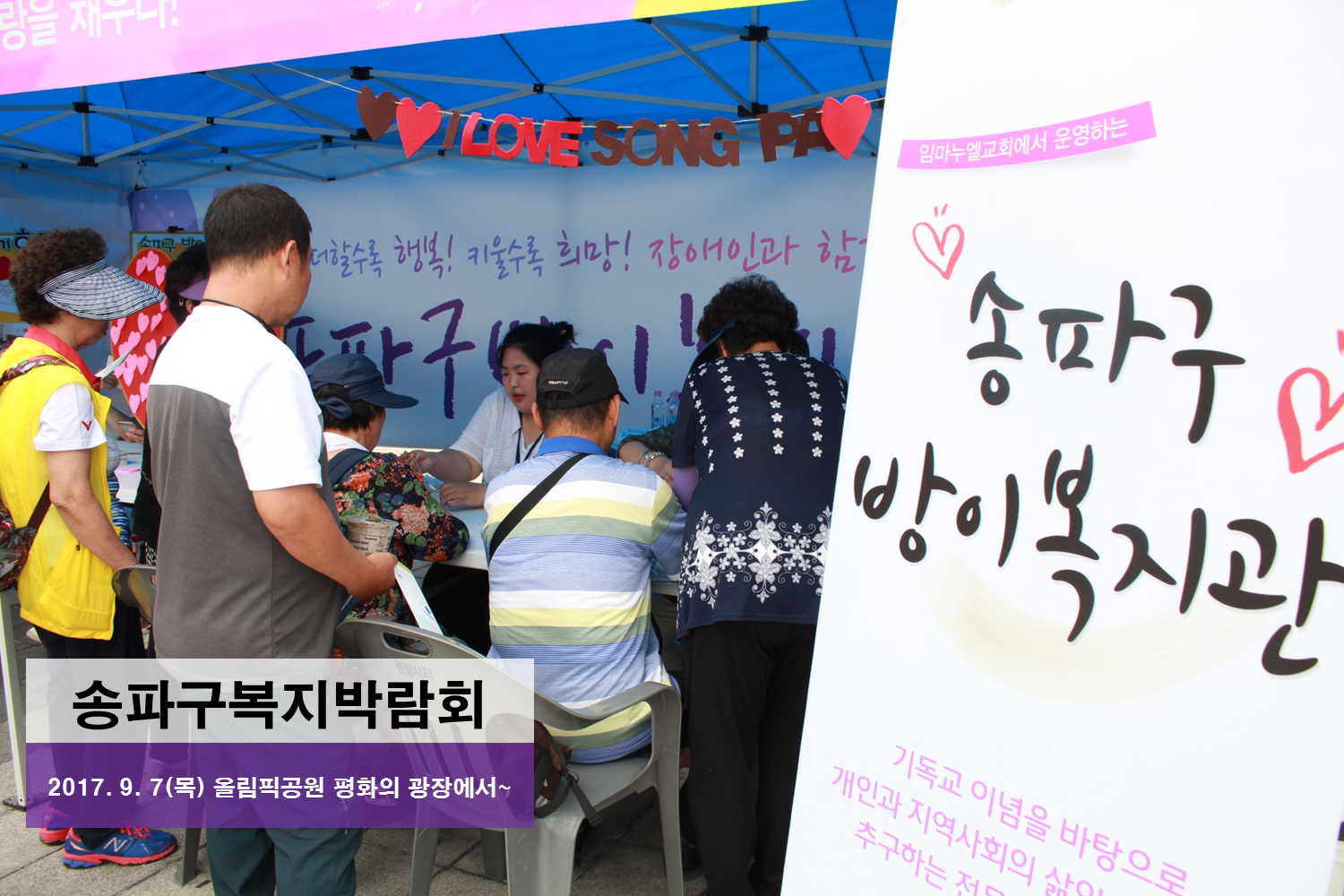 2017 송파구복지박람회 개최