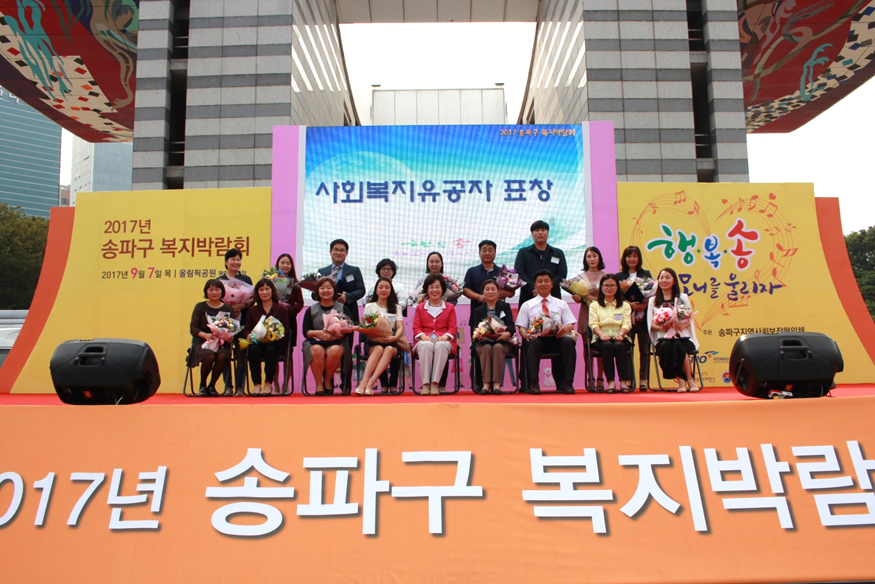 2017 송파구복지박람회 개최
