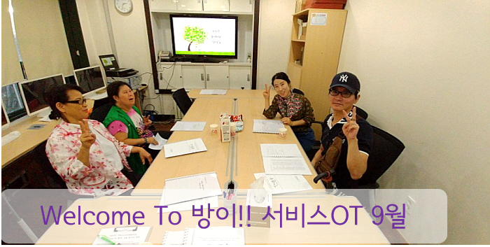 9월 서비스OT 웰컴투방이!