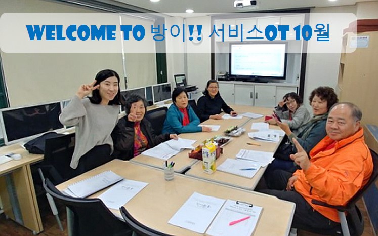 10월 서비스OT 웰컴투방이~