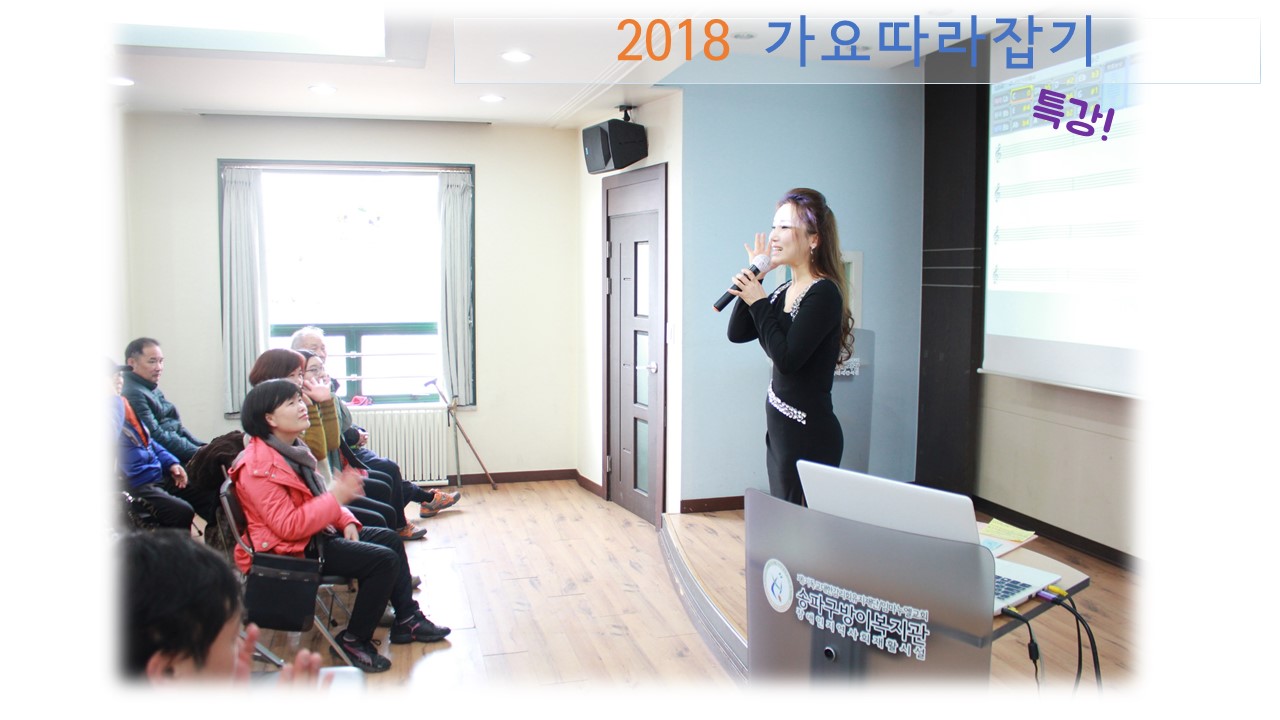 2018 가요따라잡기 특강