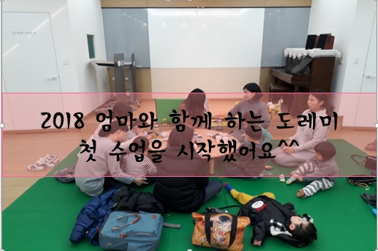 2018년 엄마와 함께하는 도레미 수업이 시작됐어요. ^-^