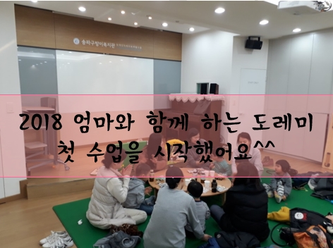 2018년 엄마와 함께하는 도레미 수업이 시작됐어요. ^-^