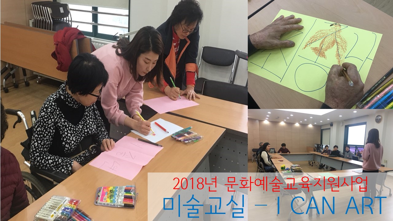 2018년 미술교실 개강