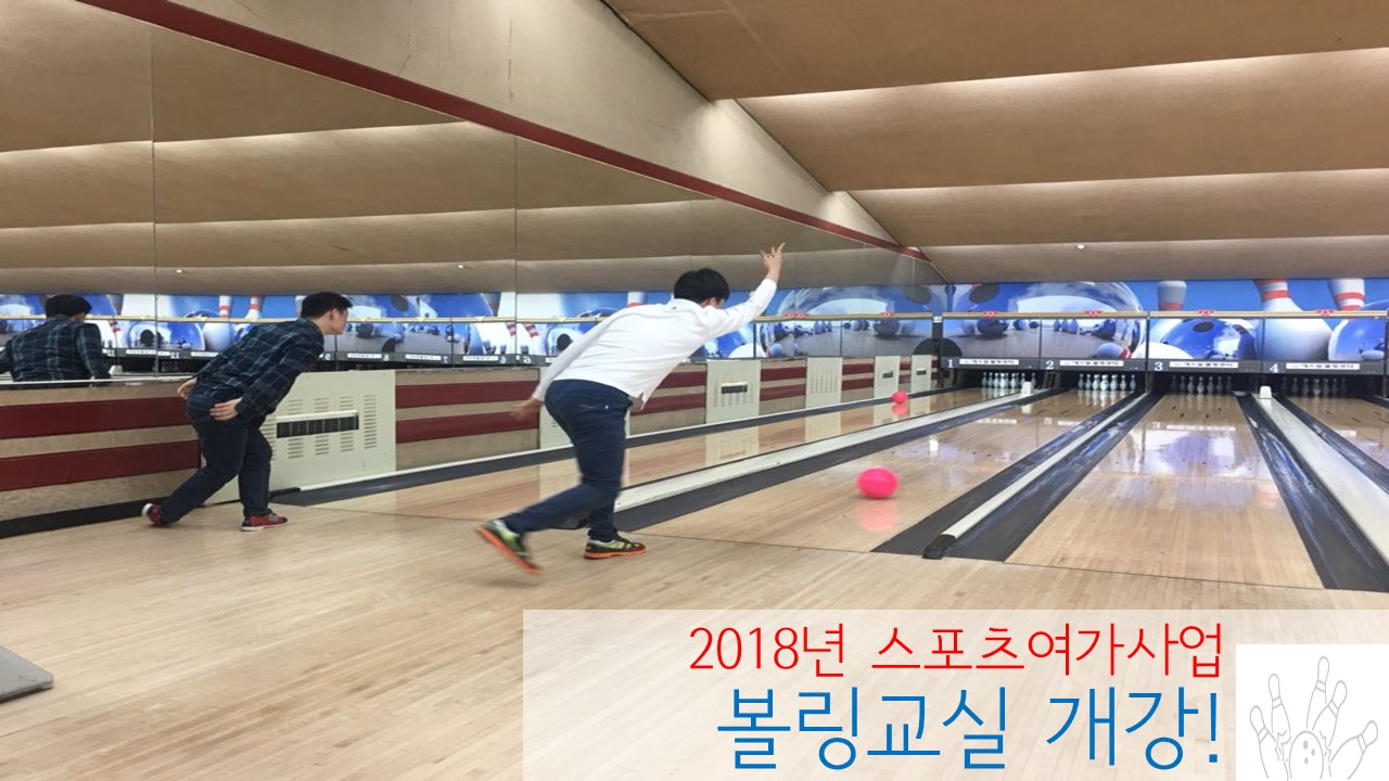 2018년 볼링교실 개강!