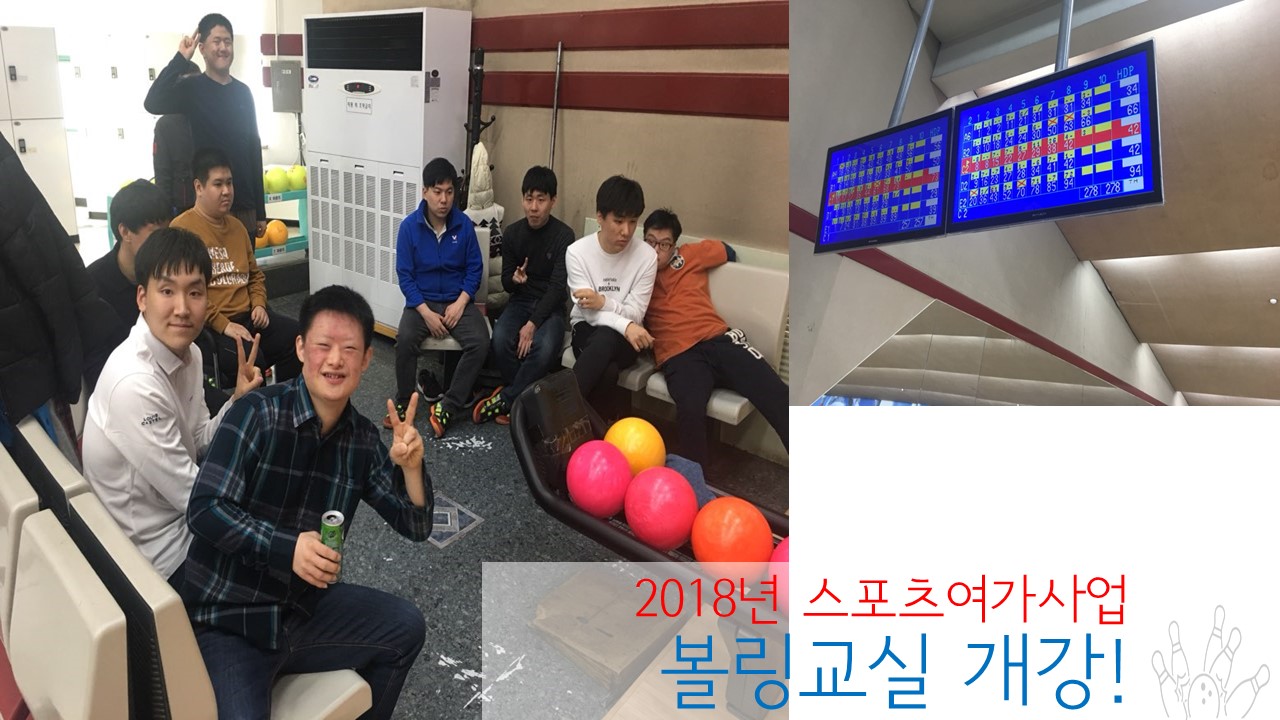 2018년 볼링교실 개강!