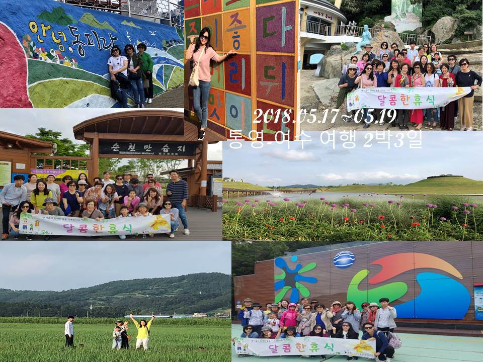 2018년 서울시장애인돌봄가족휴가제 "달콤한 휴식(통영-여수)"