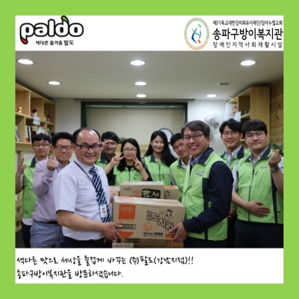 (주)팔도 강남지점 임직원 후원물품 전달 및 자원봉사 활동