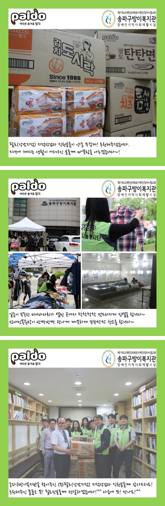 (주)팔도 강남지점 임직원 후원물품 전달 및 자원봉사 활동