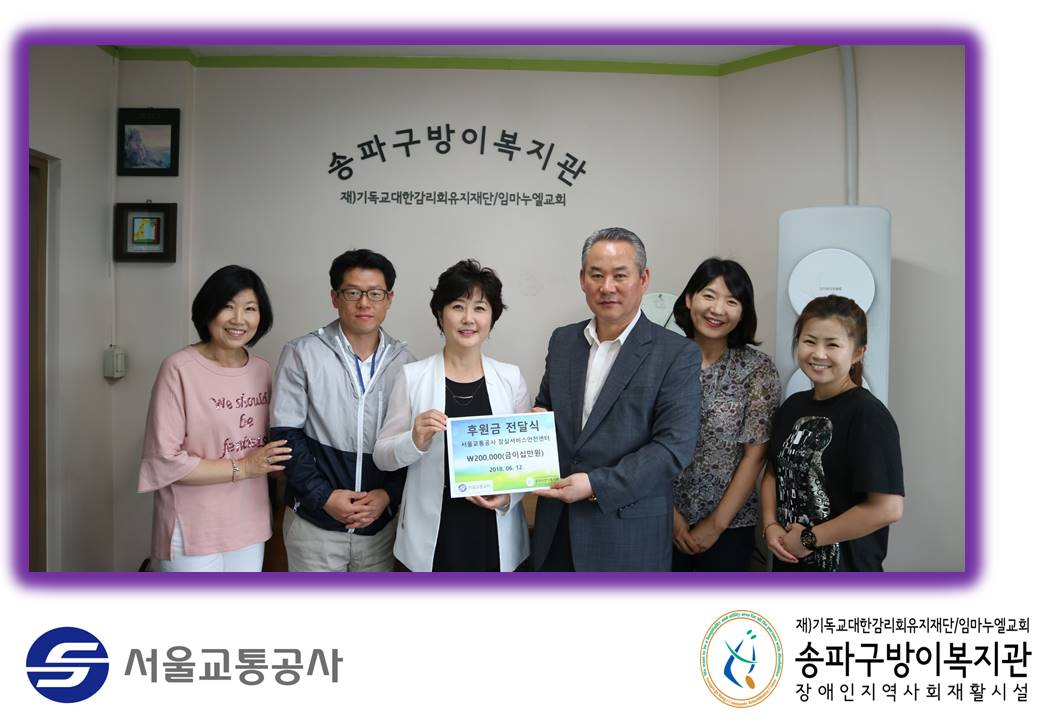서울교통공사 잠실서비스안전센터 후원금 전달