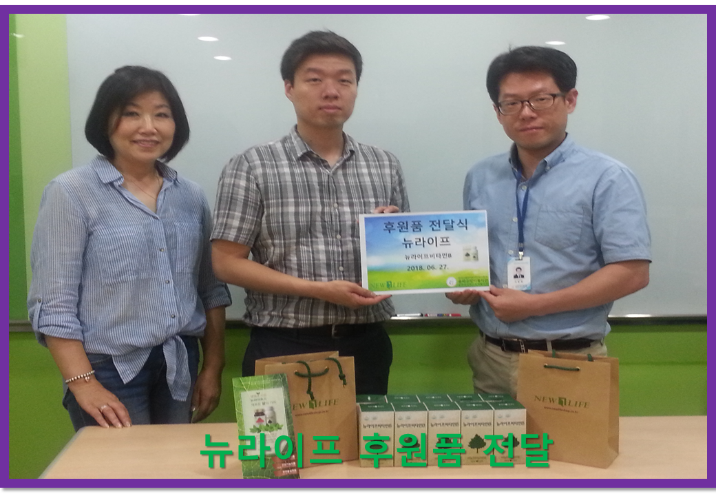 뉴라이프 후원품 전달
