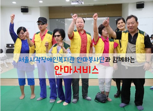 서울시각장애인복지관 안마봉사단과 함께하는 안마서비스 지원