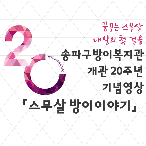 송파구방이복지관 개관20주년 기념영상