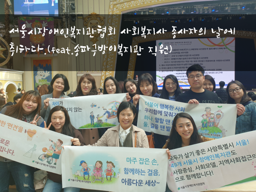 장애인복지종사자의 날 행사에 참여했습니다!