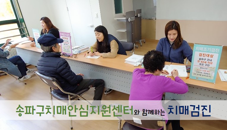 2018 송파구치매안심지원센터와 함께하는 치매검진 실시