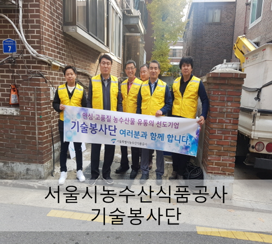 서울시농수산식품공사 기술봉사단 주거환경개선사업 진행