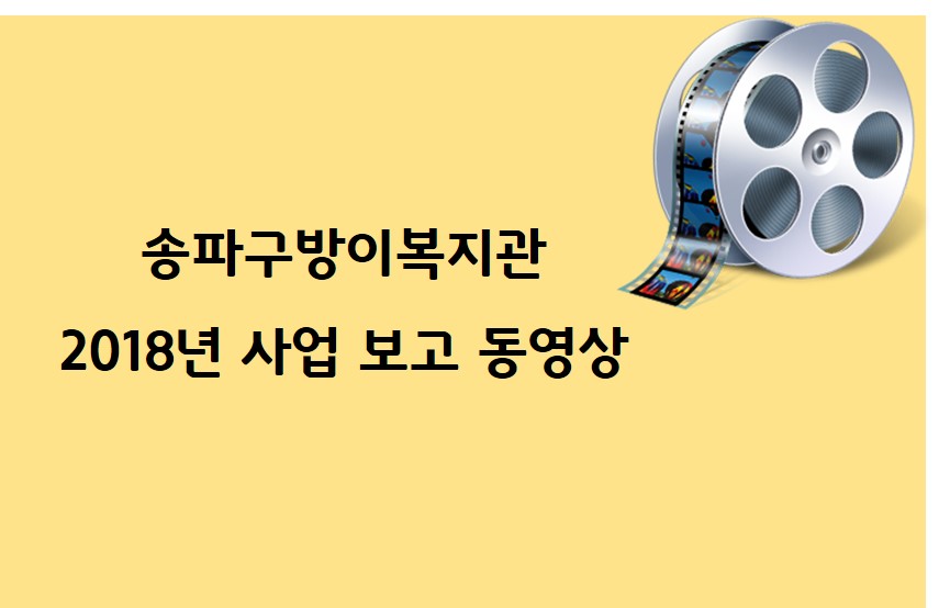 2019년 송파구방이복지관 영상