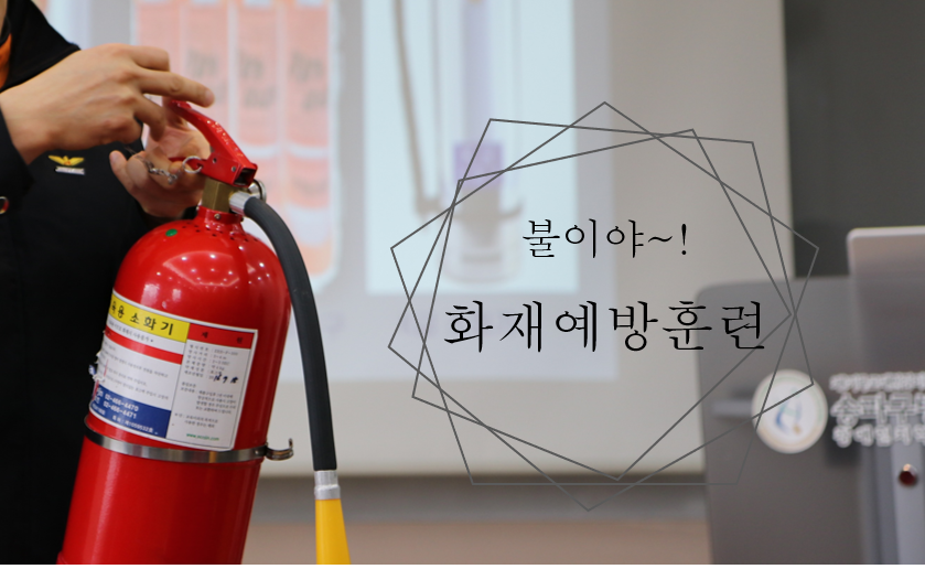 화재예방교육 실시