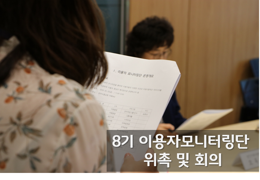 8기 이용자모니터링단 위촉식 및 회의