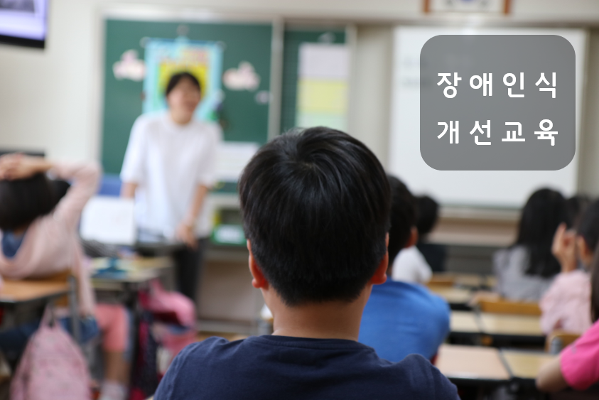 장애인식개선교육(학교편)