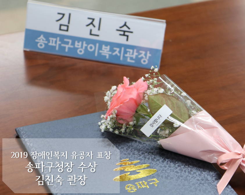 2019년 장애인복지유공자 송파구청장상 수상