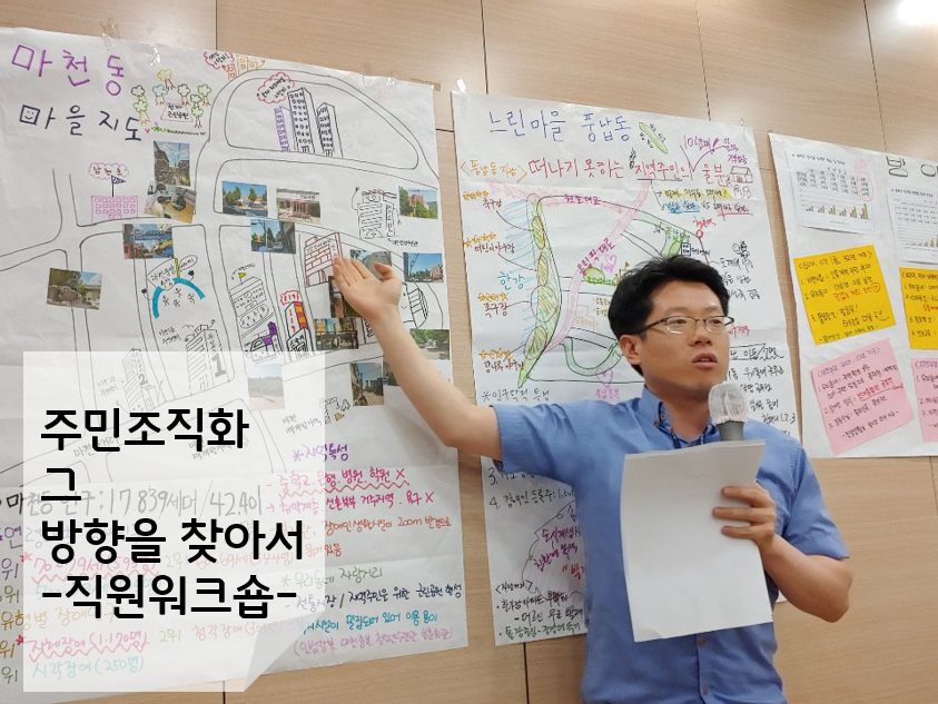 주민조직화, 그 첫 발을 내딛는 우리입니다.